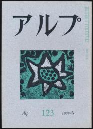 アルプ 第123号／1968年5月号