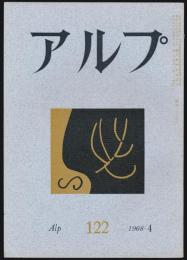 アルプ 第122号／1968年4月号