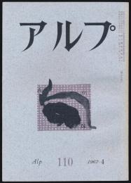 アルプ 第110号／1967年4月号