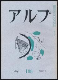 アルプ 第108号／1967年2月号