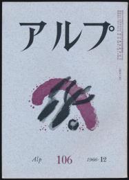 アルプ 第106号／1966年12月号