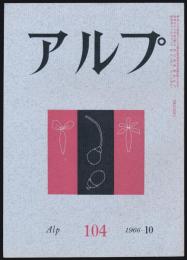 アルプ 第104号／1966年10月号