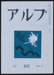 アルプ 第101号／1966年7月号