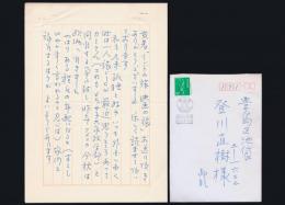 雨宮恒之書簡 登川直樹宛