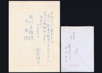 雨宮恒之書簡 登川直樹宛