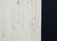 渋沢秀雄草稿『うぐいす日記』