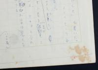 渋沢秀雄草稿『うぐいす日記』