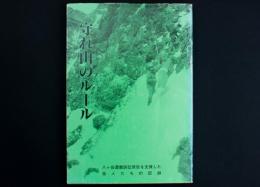 守れ山のルール 八ヶ岳遭難訴訟原告を支援した岳人たちの記録