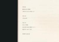 神原泰 戦後作品自選展