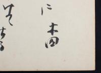 田村木国色紙 「花の幹に押しつけて居る喧嘩哉 木国」