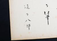 逗子八郎色紙 「道の奥究めし君が息づきを…」