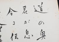 逗子八郎色紙 「道の奥究めし君が息づきを…」