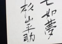 杉山平助色紙 「興亡如夢 杉山平助」