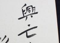 杉山平助色紙 「興亡如夢 杉山平助」