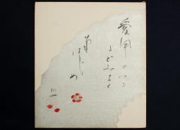 神保朋世画賛色紙 「愛用のペンよどみなく菊はじめ 朋世 印」