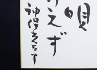 神保光太郎色紙 「火の国に火の唄消えず 神保光太郎」