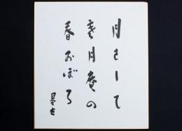 清水基吉色紙 「月さして■月庵の春おぼろ 基吉」