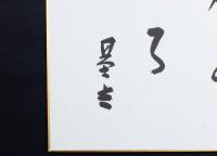 清水基吉色紙 「月さして■月庵の春おぼろ 基吉」