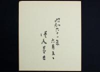 清水基吉色紙 「月さして■月庵の春おぼろ 基吉」