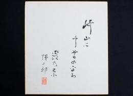 篠田悌二郎色紙 「崎山に千草の平ら虫乃原 悌二郎 印」