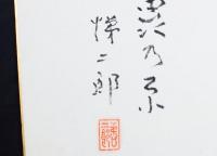 篠田悌二郎色紙 「崎山に千草の平ら虫乃原 悌二郎 印」