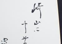 篠田悌二郎色紙 「崎山に千草の平ら虫乃原 悌二郎 印」
