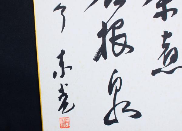 超目玉 今東光の真筆 書 Alrc Asia