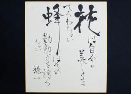 江口榛一色紙 「花と蜂」