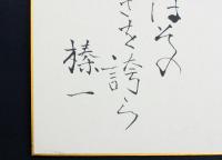 江口榛一色紙 「花と蜂」