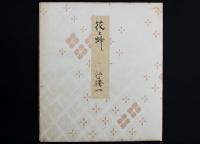 江口榛一色紙 「花と蜂」
