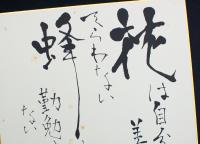 江口榛一色紙 「花と蜂」