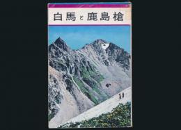 白馬と鹿島槍 ブルーガイドブックス16／昭和38年新訂版