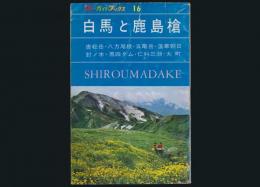 白馬と鹿島槍 ブルーガイドブックス16／昭和39年度新訂版