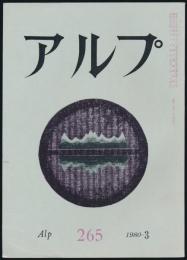 アルプ 第265号／1980年3月号