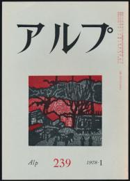 アルプ 第239号／1978年1月号