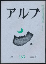 アルプ 第163号/1971年9月号