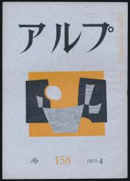 アルプ 第158号/1971年4月号