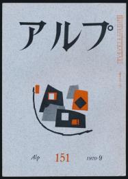 アルプ 第151号／1970年9月号