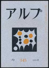 アルプ 第145号／1970年3月号