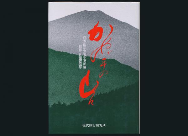 かぬか平の山々 秘境・北上山地を歩く(日本山岳会岩手支部編・佐藤敏彦 