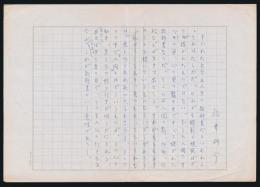 福井研介草稿『無題』