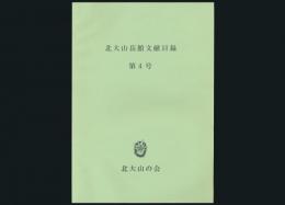 北大山岳館文献目録 第4号