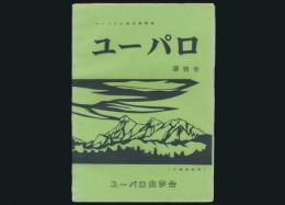 ユーパロ山歩会機関誌 ユーパロ 創刊号