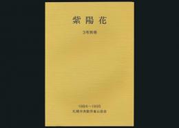 紫陽花 3号別冊 1984～1995