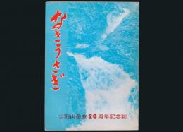 なきうさぎ 士別山岳会20周年記念誌