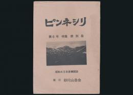 砂川山岳会機関誌 ピンネシリ 第6号 特集・群別岳