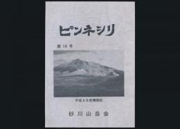 砂川山岳会機関誌 ピンネシリ 第14号