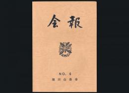 旭川山岳会会報 第6号