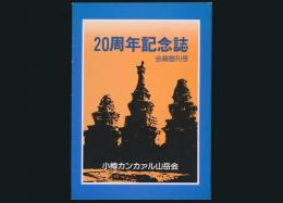 小樽カンカァル山岳会 20周年記念誌 会報創刊号　