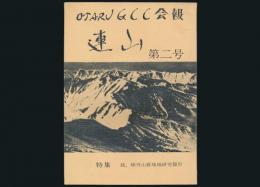 OTARU G.C.C 会報 連山 第2号 特集・続.積丹山群地域研究報告